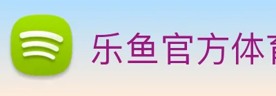 乐鱼官方体育app官网 logo